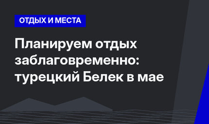 Планируем отдых заблаговременно: турецкий Белек в мае