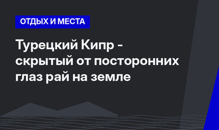 Турецкий Кипр - скрытый от посторонних глаз рай на земле