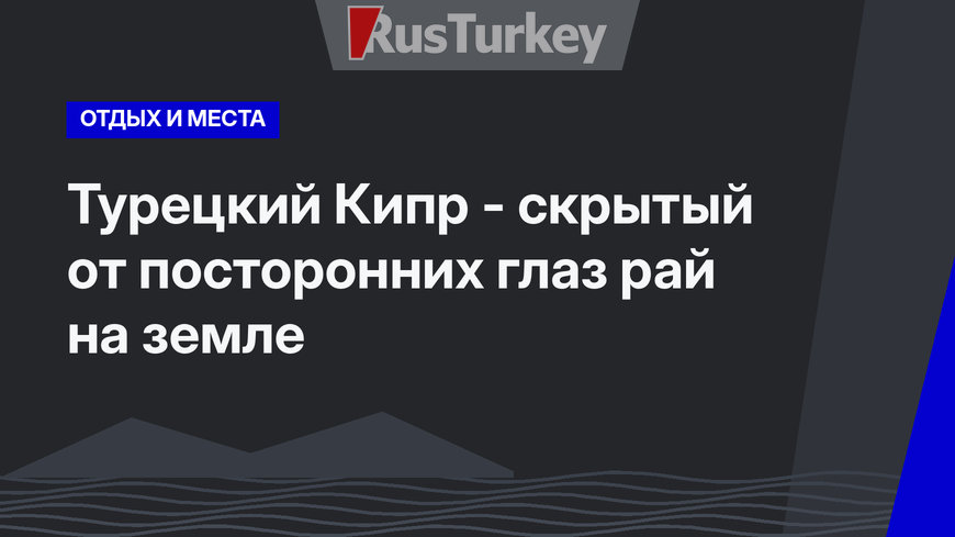 Турецкий Кипр - скрытый от посторонних глаз рай на земле