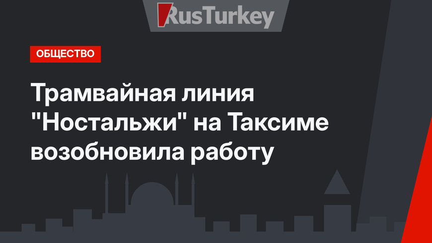 Трамвайная линия "Ностальжи" на Таксиме возобновила работу