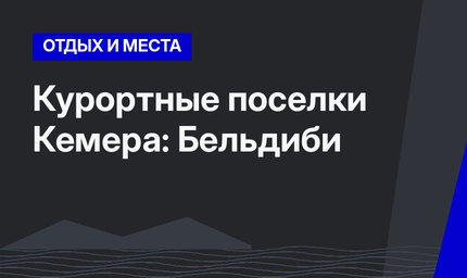 Курортные поселки Кемера: Бельдиби