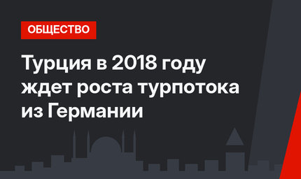 Турция в 2018 году ждет роста турпотока из Германии