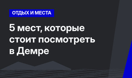 5 мест, которые стоит посмотреть в Демре
