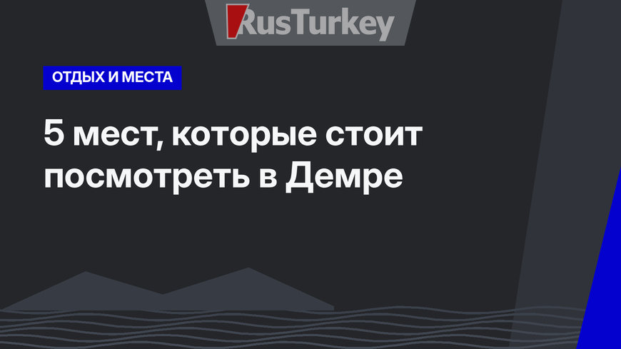 5 мест, которые стоит посмотреть в Демре