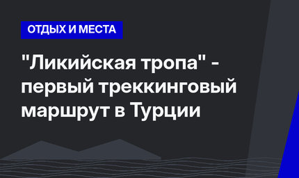 "Ликийская тропа" - первый треккинговый маршрут в Турции