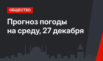 Прогноз погоды на среду, 27 декабря