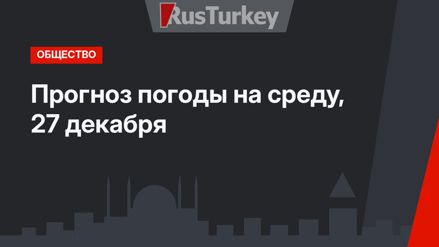 Прогноз погоды на среду, 27 декабря