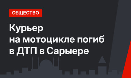 Курьер на мотоцикле погиб в ДТП в Сарыере
