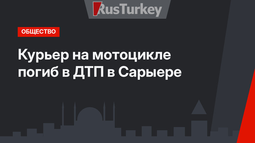 Курьер на мотоцикле погиб в ДТП в Сарыере