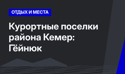 Курортные поселки района Кемер: Гёйнюк