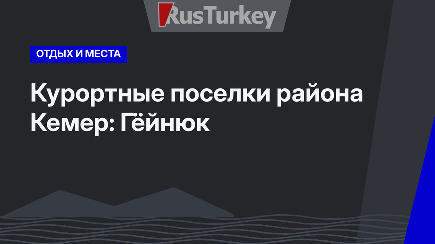 Курортные поселки района Кемер: Гёйнюк