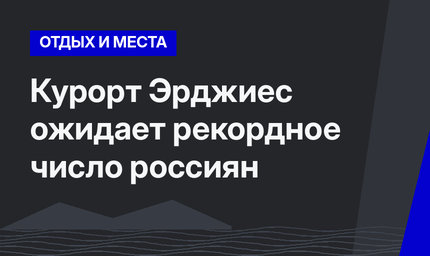 Курорт Эрджиес ожидает рекордное число россиян