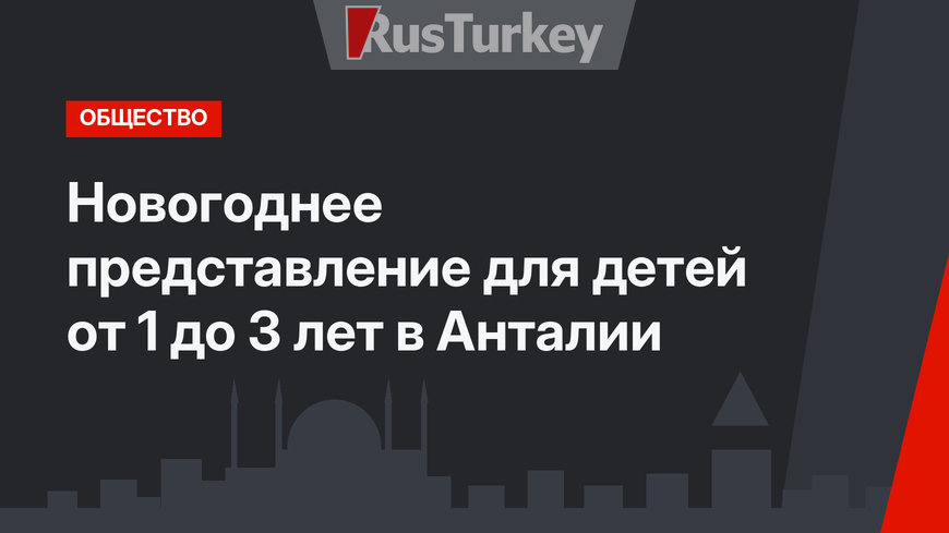 Новогоднее представление для детей от 1 до 3 лет в Анталии 