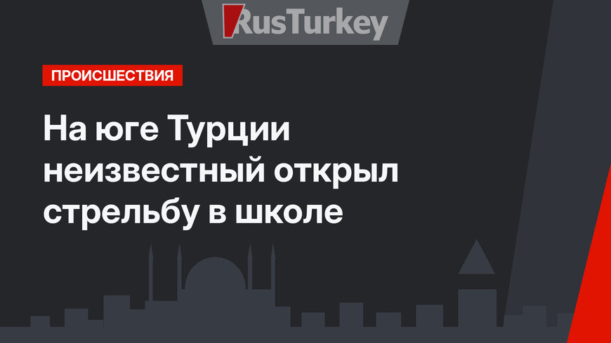 На юге Турции неизвестный открыл стрельбу в школе