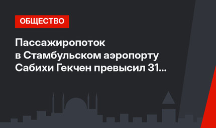 Пассажиропоток в Стамбульском аэропорту Сабихи Гекчен превысил 31 млн