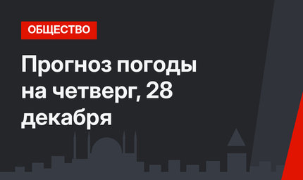 Прогноз погоды на четверг, 28 декабря