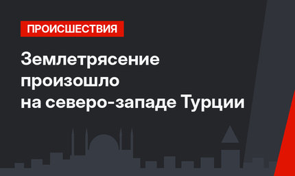 Землетрясение произошло на северо-западе Турции