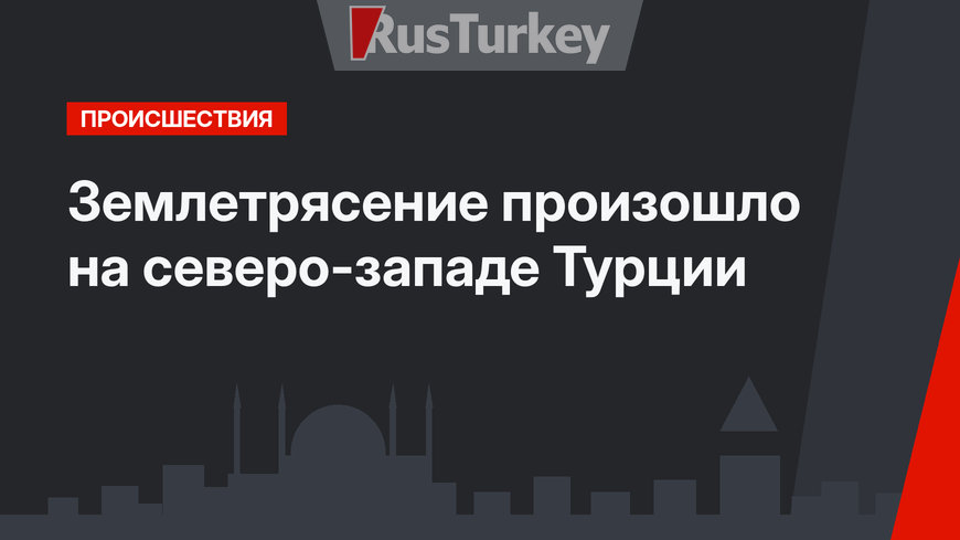 Землетрясение произошло на северо-западе Турции