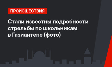 Стали известны подробности стрельбы по школьникам в Газиантепе (фото)