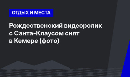 Рождественский видеоролик с Санта-Клаусом снят в Кемере (фото)