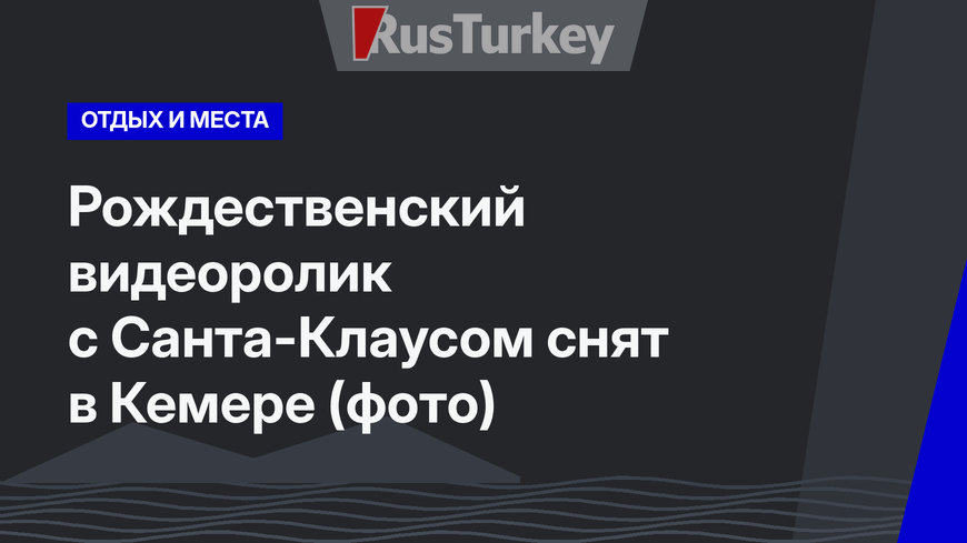 Рождественский видеоролик с Санта-Клаусом снят в Кемере (фото)