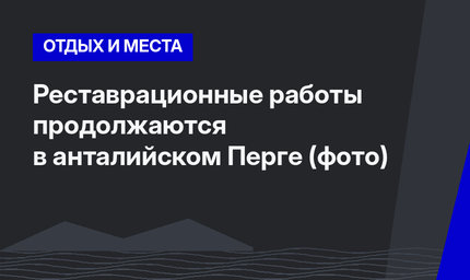 Реставрационные работы продолжаются в анталийском Перге (фото)