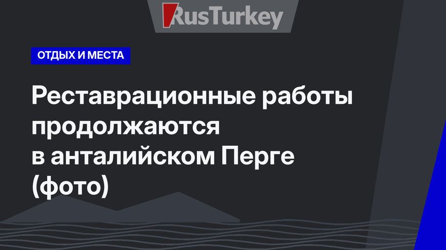 Реставрационные работы продолжаются в анталийском Перге (фото)