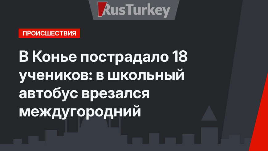 В Конье пострадало 18 учеников: в школьный автобус врезался междугородний