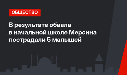 В результате обвала в начальной школе Мерсина пострадали 5 малышей