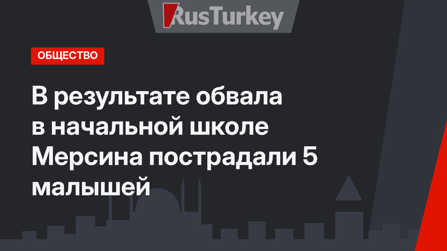 В результате обвала в начальной школе Мерсина пострадали 5 малышей