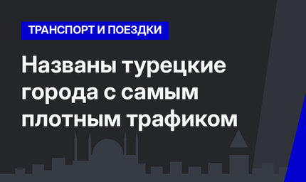 Названы турецкие города с самым плотным трафиком