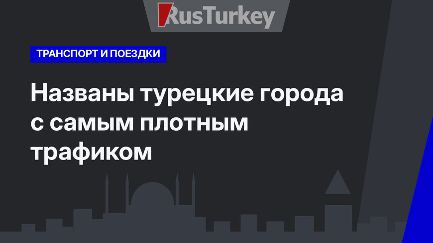 Названы турецкие города с самым плотным трафиком