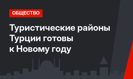 Туристические районы Турции готовы к Новому году