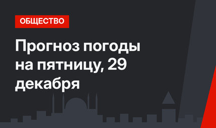 Прогноз погоды на пятницу, 29 декабря