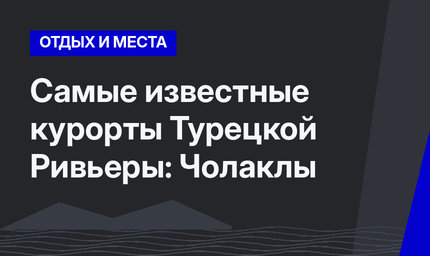 Самые известные курорты Турецкой Ривьеры: Чолаклы