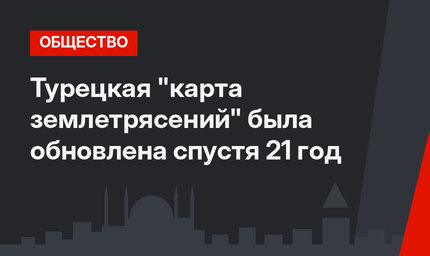 Турецкая "карта землетрясений" была обновлена спустя 21 год