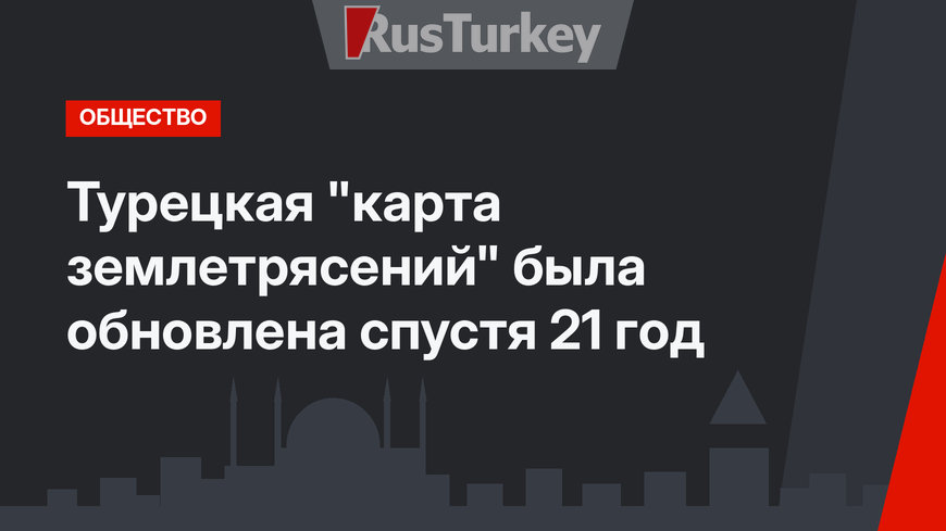 Турецкая "карта землетрясений" была обновлена спустя 21 год