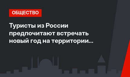Туристы из России предпочитают встречать новый год на территории Турции