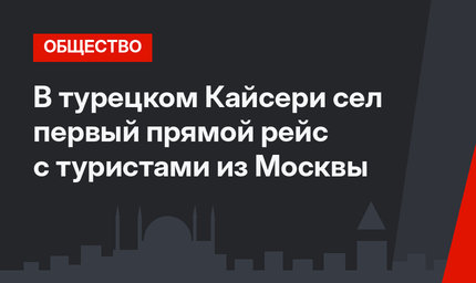 В турецком Кайсери сел первый прямой рейс с туристами из Москвы