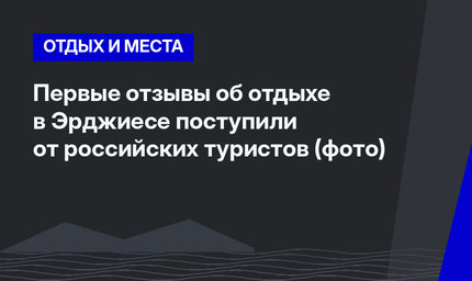 Первые отзывы об отдыхе в Эрджиесе поступили от российских туристов (фото)