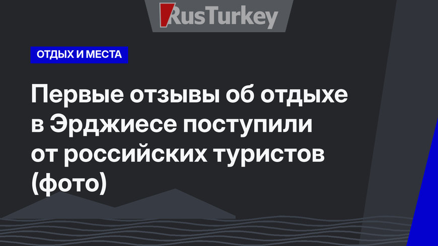 Первые отзывы об отдыхе в Эрджиесе поступили от российских туристов (фото)