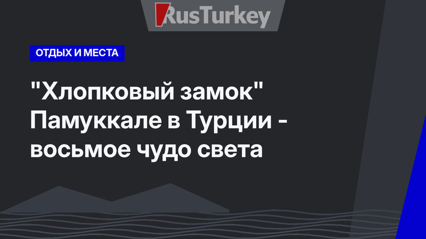 "Хлопковый замок" Памуккале в Турции - восьмое чудо света