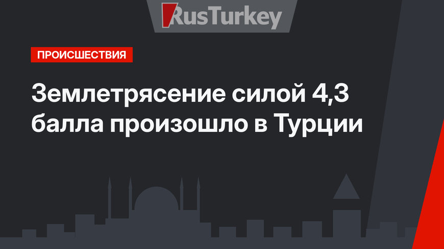 Землетрясение силой 4,3 балла произошло в Турции