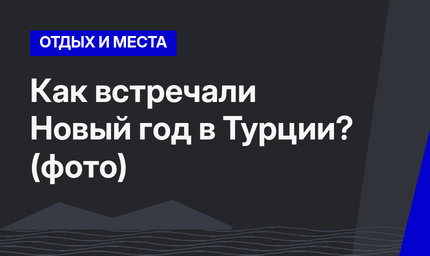 Как встречали Новый год в Турции? (фото)