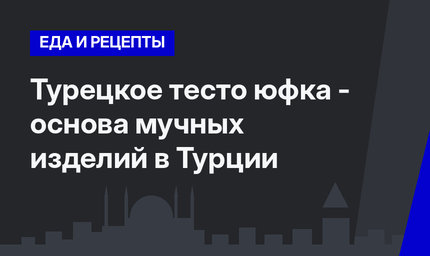 Турецкое тесто юфка - основа мучных изделий в Турции