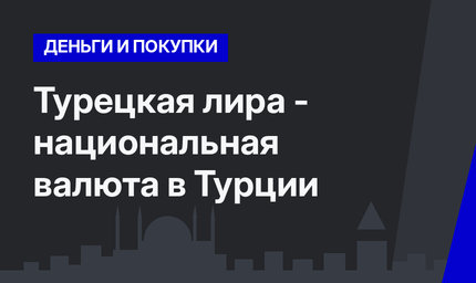 Турецкая лира - национальная валюта в Турции