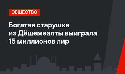 Богатая старушка из Дёшемеалты выиграла 15 миллионов лир