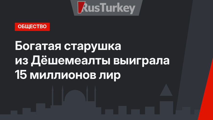 Богатая старушка из Дёшемеалты выиграла 15 миллионов лир