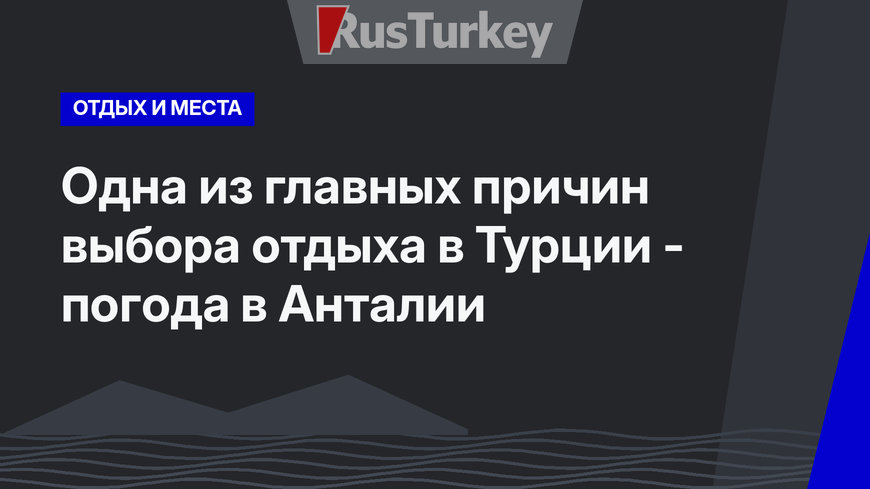 Одна из главных причин выбора отдыха в Турции - погода в Анталии