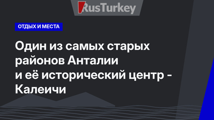 Один из самых старых районов Анталии и её исторический центр - Калеичи